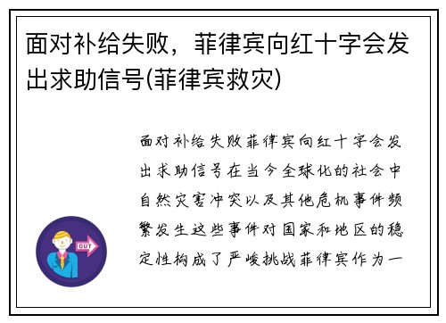 面对补给失败，菲律宾向红十字会发出求助信号(菲律宾救灾)
