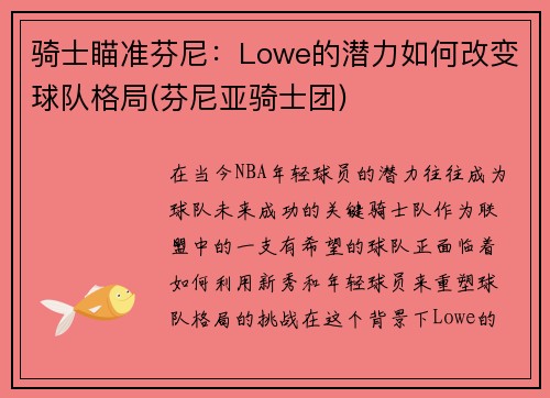 骑士瞄准芬尼：Lowe的潜力如何改变球队格局(芬尼亚骑士团)