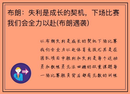 布朗：失利是成长的契机，下场比赛我们会全力以赴(布朗遇袭)