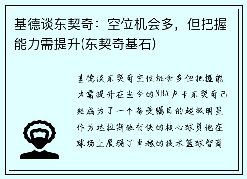 基德谈东契奇：空位机会多，但把握能力需提升(东契奇基石)
