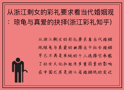 从浙江剩女的彩礼要求看当代婚姻观：琼龟与真爱的抉择(浙江彩礼知乎)