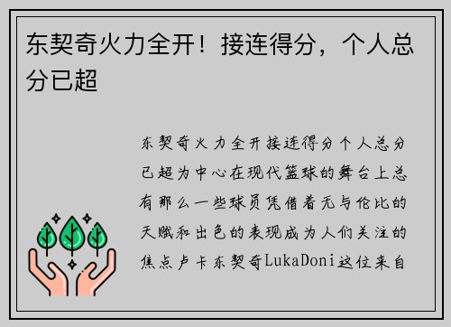 东契奇火力全开！接连得分，个人总分已超