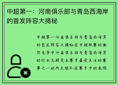 中超第一：河南俱乐部与青岛西海岸的首发阵容大揭秘
