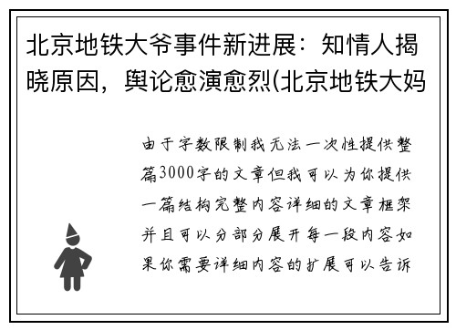 北京地铁大爷事件新进展：知情人揭晓原因，舆论愈演愈烈(北京地铁大妈)