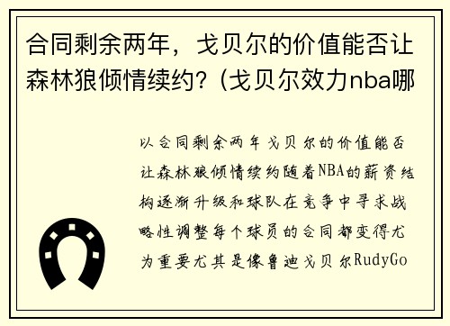 合同剩余两年，戈贝尔的价值能否让森林狼倾情续约？(戈贝尔效力nba哪个球队)