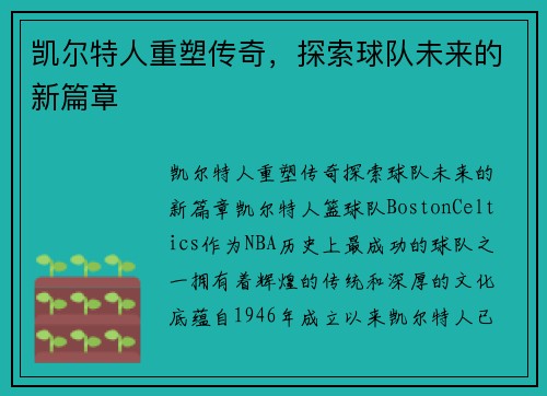 凯尔特人重塑传奇，探索球队未来的新篇章