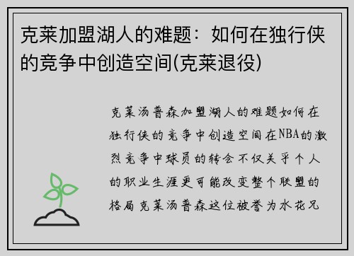 克莱加盟湖人的难题：如何在独行侠的竞争中创造空间(克莱退役)