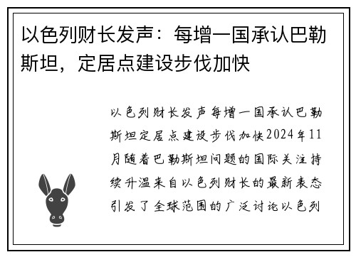 以色列财长发声：每增一国承认巴勒斯坦，定居点建设步伐加快