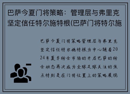 巴萨今夏门将策略：管理层与弗里克坚定信任特尔施特根(巴萨门将特尔施特根弃门)