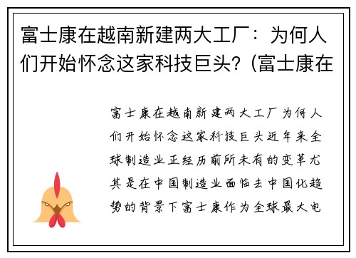 富士康在越南新建两大工厂：为何人们开始怀念这家科技巨头？(富士康在越南取得成功)