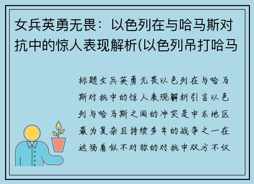 女兵英勇无畏：以色列在与哈马斯对抗中的惊人表现解析(以色列吊打哈马斯)