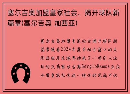 塞尔吉奥加盟皇家社会，揭开球队新篇章(塞尔吉奥 加西亚)