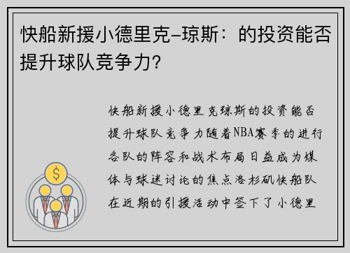 快船新援小德里克-琼斯：的投资能否提升球队竞争力？