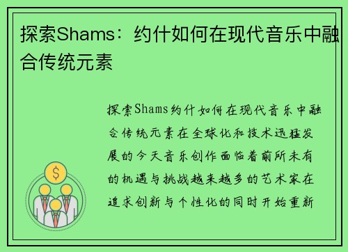 探索Shams：约什如何在现代音乐中融合传统元素