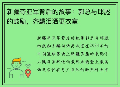 新疆夺亚军背后的故事：郭总与邱彪的鼓励，齐麟泪洒更衣室