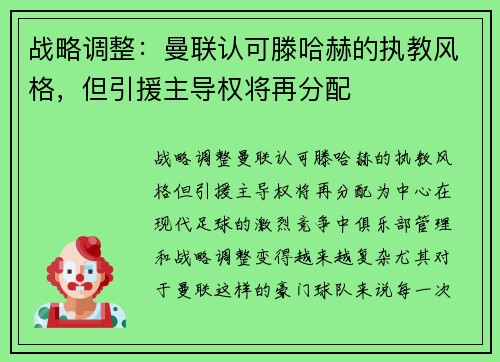 战略调整：曼联认可滕哈赫的执教风格，但引援主导权将再分配