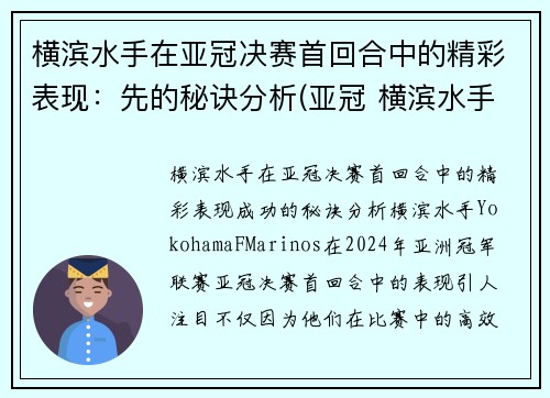 横滨水手在亚冠决赛首回合中的精彩表现：先的秘诀分析(亚冠 横滨水手)
