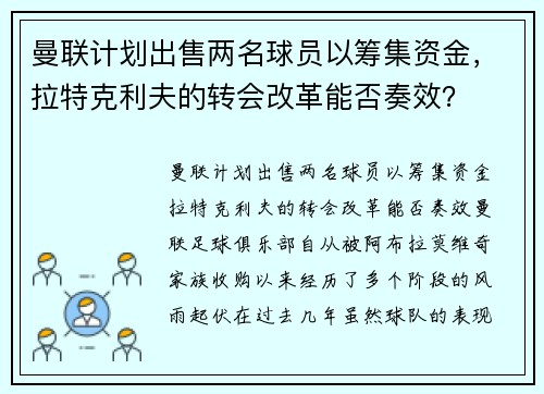 曼联计划出售两名球员以筹集资金，拉特克利夫的转会改革能否奏效？