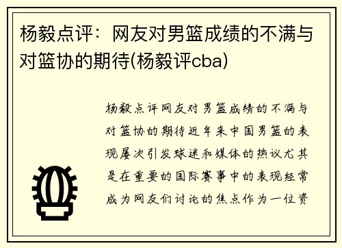 杨毅点评：网友对男篮成绩的不满与对篮协的期待(杨毅评cba)