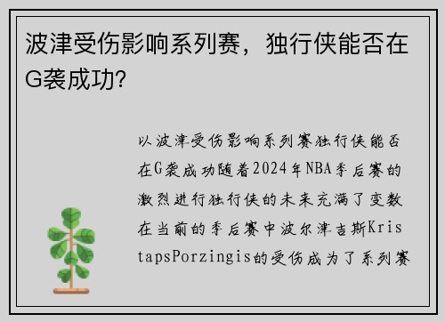 波津受伤影响系列赛，独行侠能否在G袭成功？
