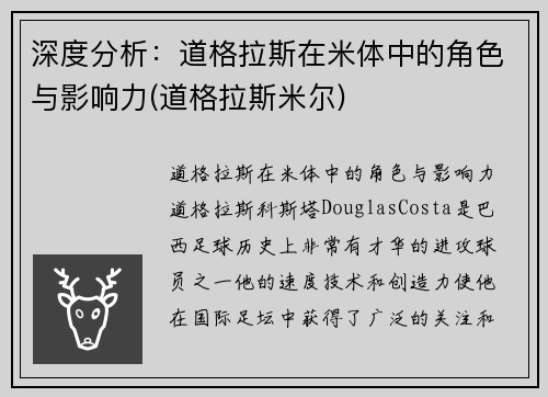 深度分析：道格拉斯在米体中的角色与影响力(道格拉斯米尔)