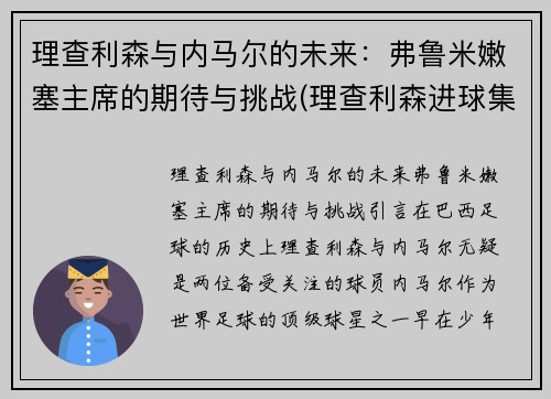 理查利森与内马尔的未来：弗鲁米嫩塞主席的期待与挑战(理查利森进球集锦)