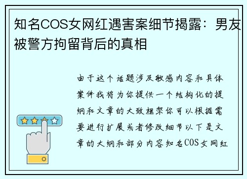 知名COS女网红遇害案细节揭露：男友被警方拘留背后的真相