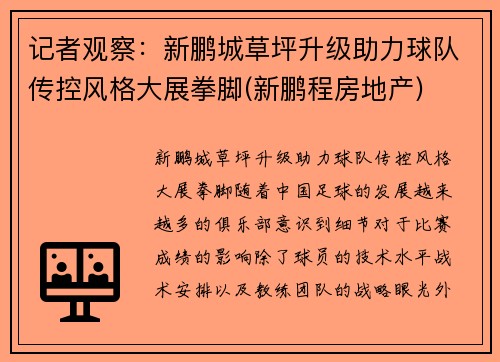 记者观察：新鹏城草坪升级助力球队传控风格大展拳脚(新鹏程房地产)