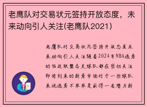 老鹰队对交易状元签持开放态度，未来动向引人关注(老鹰队2021)