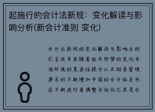 起施行的会计法新规：变化解读与影响分析(新会计准则 变化)