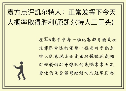 袁方点评凯尔特人：正常发挥下今天大概率取得胜利(原凯尔特人三巨头)
