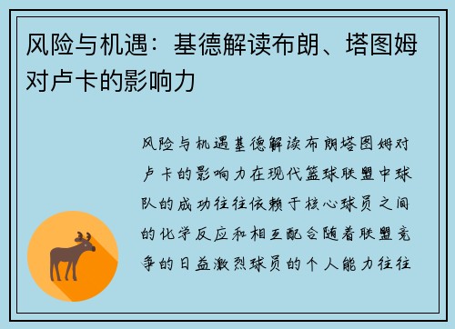 风险与机遇：基德解读布朗、塔图姆对卢卡的影响力
