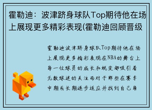霍勒迪：波津跻身球队Top期待他在场上展现更多精彩表现(霍勒迪回顾晋级经历)