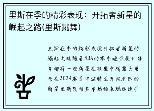 里斯在季的精彩表现：开拓者新星的崛起之路(里斯跳舞)