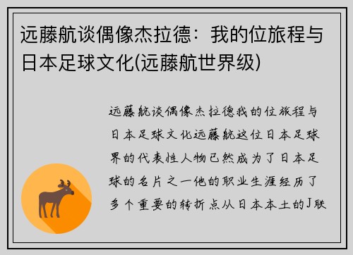 远藤航谈偶像杰拉德：我的位旅程与日本足球文化(远藤航世界级)