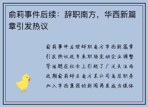 俞莉事件后续：辞职南方，华西新篇章引发热议