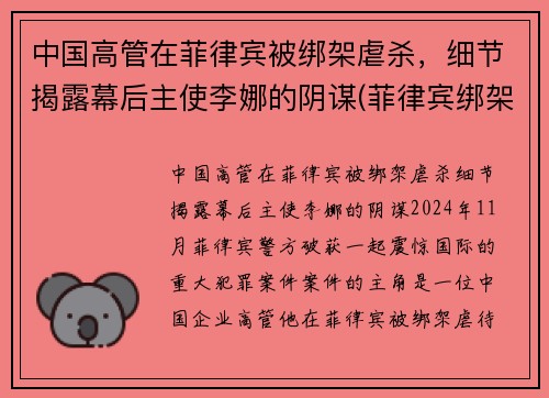 中国高管在菲律宾被绑架虐杀，细节揭露幕后主使李娜的阴谋(菲律宾绑架中国人案件)