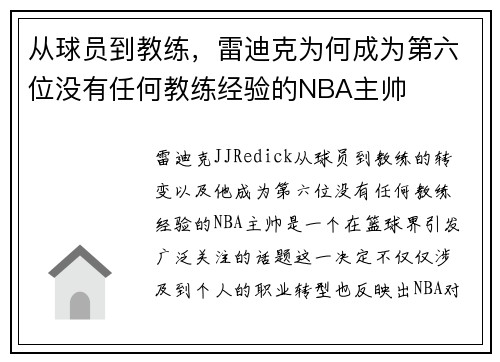 从球员到教练，雷迪克为何成为第六位没有任何教练经验的NBA主帅
