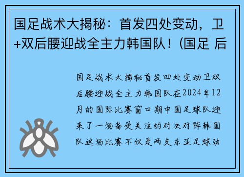 国足战术大揭秘：首发四处变动，卫+双后腰迎战全主力韩国队！(国足 后卫)