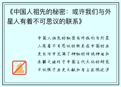 《中国人祖先的秘密：或许我们与外星人有着不可思议的联系》