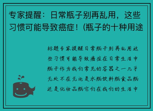 专家提醒：日常瓶子别再乱用，这些习惯可能导致癌症！(瓶子的十种用途)
