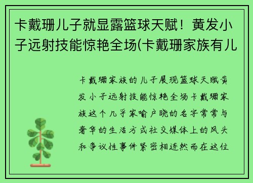 卡戴珊儿子就显露篮球天赋！黄发小子远射技能惊艳全场(卡戴珊家族有儿子吗)
