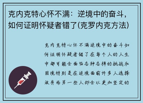克内克特心怀不满：逆境中的奋斗，如何证明怀疑者错了(克罗内克方法)