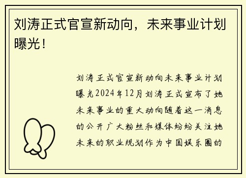 刘涛正式官宣新动向，未来事业计划曝光！