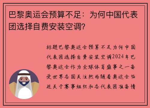 巴黎奥运会预算不足：为何中国代表团选择自费安装空调？