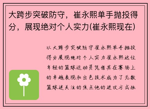大跨步突破防守，崔永熙单手抛投得分，展现绝对个人实力(崔永熙现在)