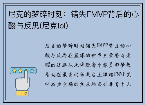 尼克的梦碎时刻：错失FMVP背后的心酸与反思(尼克lol)