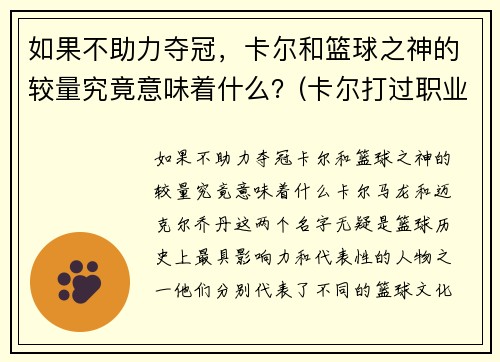 如果不助力夺冠，卡尔和篮球之神的较量究竟意味着什么？(卡尔打过职业比赛吗)