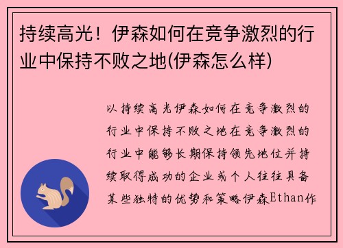 持续高光！伊森如何在竞争激烈的行业中保持不败之地(伊森怎么样)