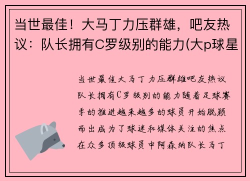 当世最佳！大马丁力压群雄，吧友热议：队长拥有C罗级别的能力(大p球星汇马丁)